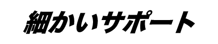 サトダイの細かいサポート