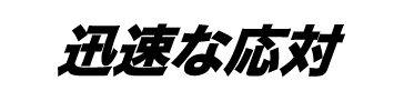 サトダイの迅速な応対