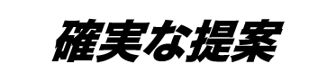 サトダイの確実な提案